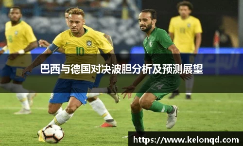 巴西与德国对决波胆分析及预测展望