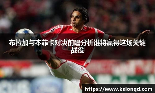 布拉加与本菲卡对决前瞻分析谁将赢得这场关键战役