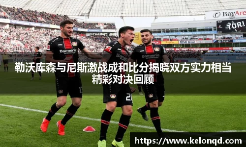 勒沃库森与尼斯激战成和比分揭晓双方实力相当精彩对决回顾