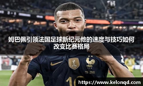 姆巴佩引领法国足球新纪元他的速度与技巧如何改变比赛格局