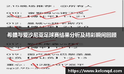 希腊与爱沙尼亚足球赛结果分析及精彩瞬间回顾