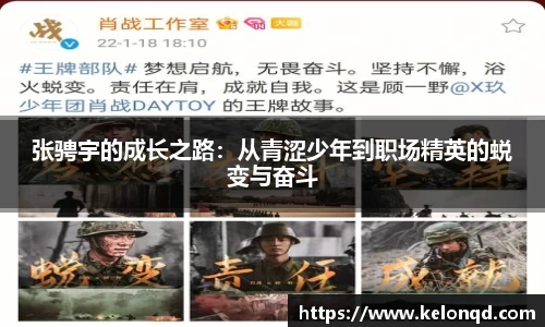 张骋宇的成长之路：从青涩少年到职场精英的蜕变与奋斗