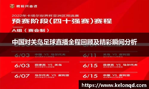 中国对关岛足球直播全程回顾及精彩瞬间分析