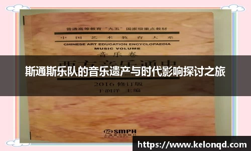 斯通斯乐队的音乐遗产与时代影响探讨之旅