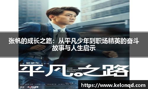 张帆的成长之路：从平凡少年到职场精英的奋斗故事与人生启示