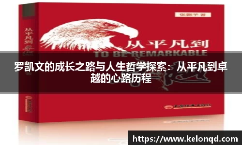 罗凯文的成长之路与人生哲学探索：从平凡到卓越的心路历程