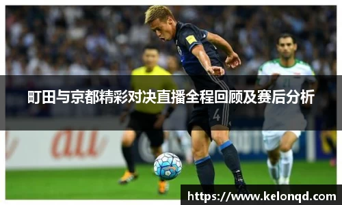 町田与京都精彩对决直播全程回顾及赛后分析