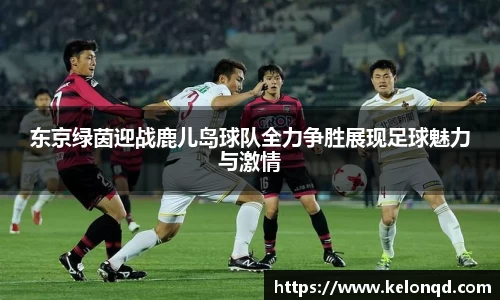 东京绿茵迎战鹿儿岛球队全力争胜展现足球魅力与激情